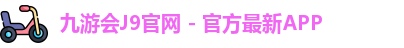 九游会J9